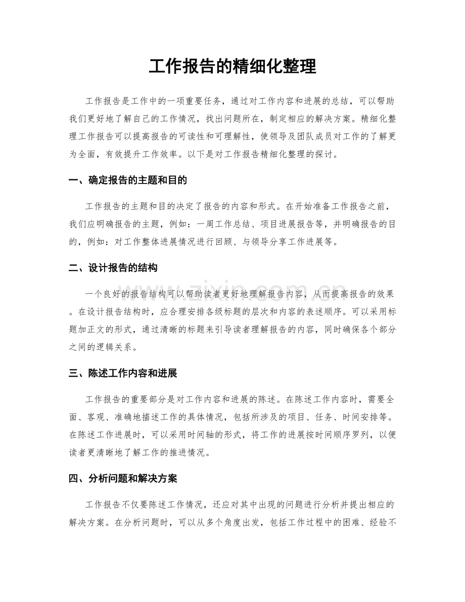 工作报告的精细化整理.docx_第1页