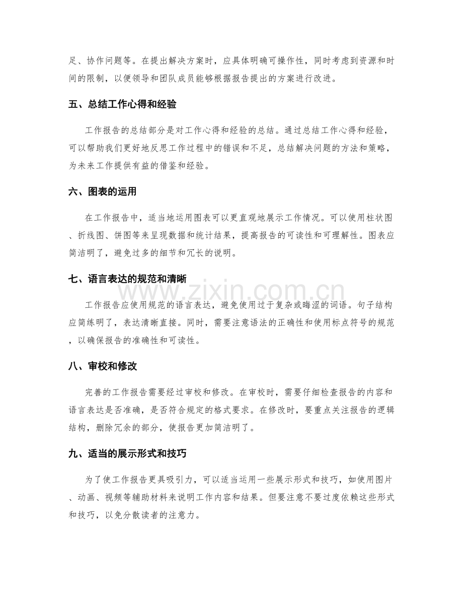 工作报告的精细化整理.docx_第2页