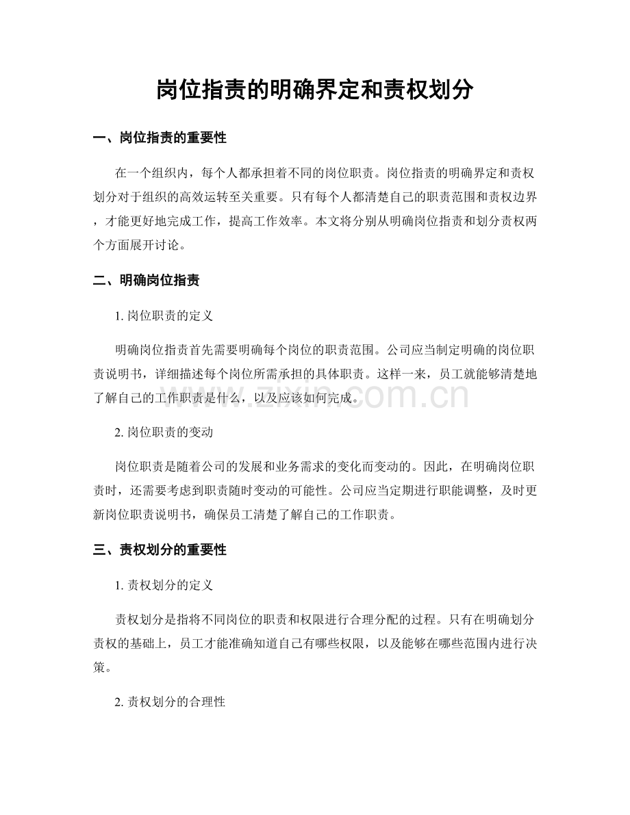 岗位职责的明确界定和责权划分.docx_第1页