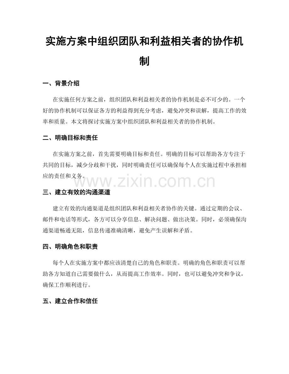 实施方案中组织团队和利益相关者的协作机制.docx_第1页