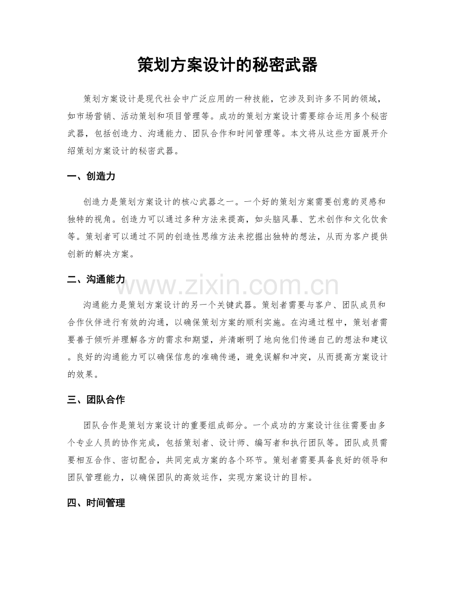 策划方案设计的秘密武器.docx_第1页