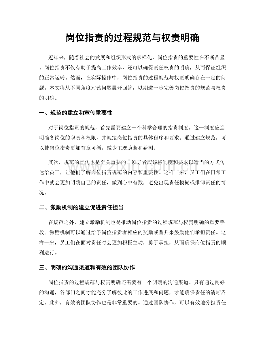 岗位职责的过程规范与权责明确.docx_第1页
