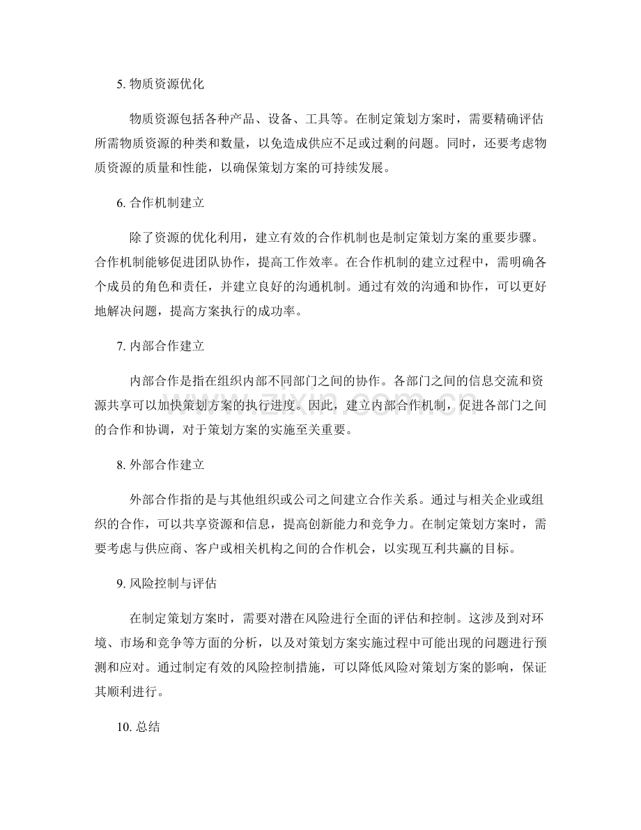 制定策划方案的资源优化和合作机制.docx_第2页