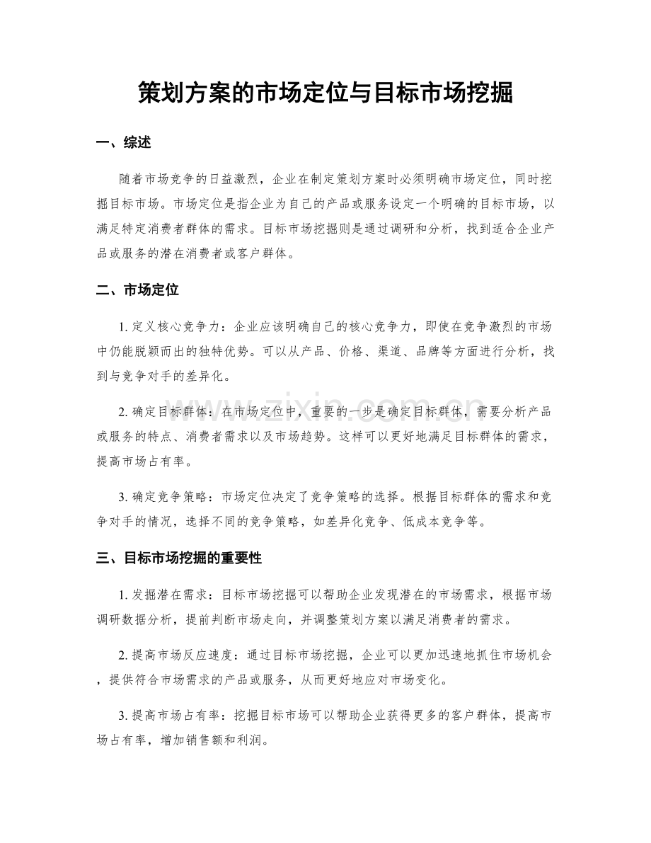 策划方案的市场定位与目标市场挖掘.docx_第1页