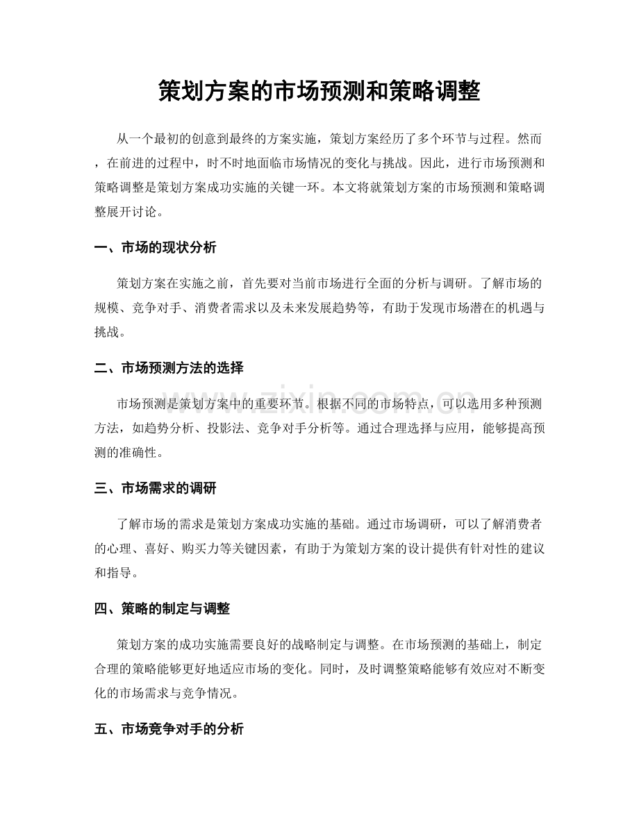 策划方案的市场预测和策略调整.docx_第1页