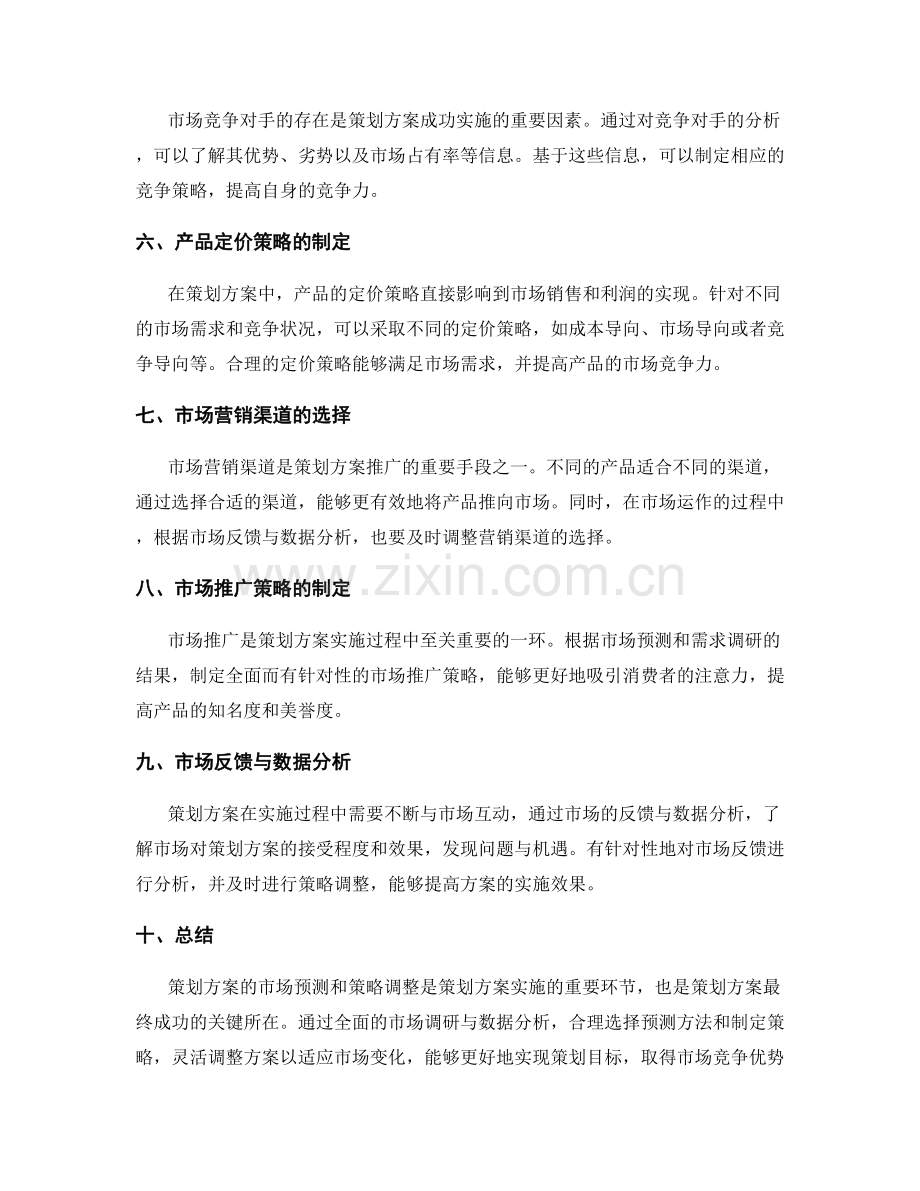 策划方案的市场预测和策略调整.docx_第2页