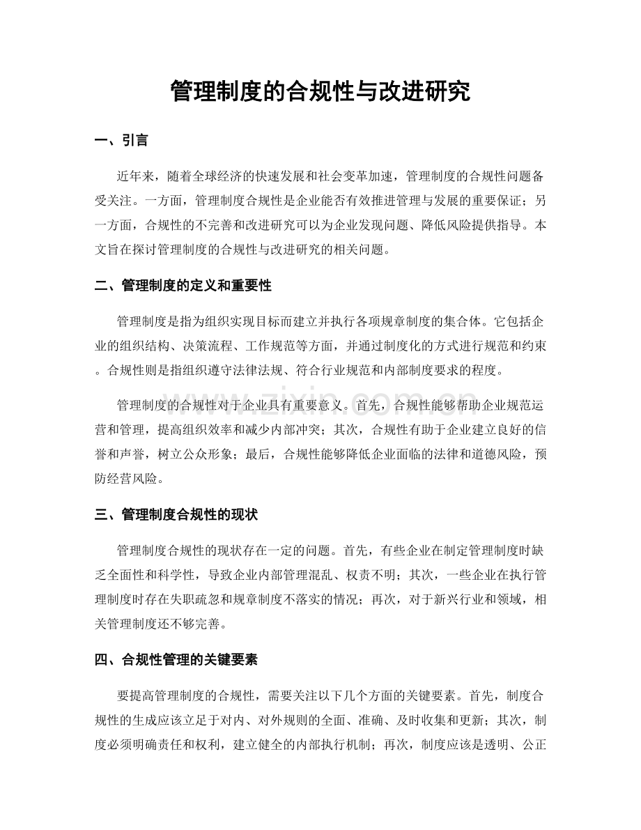 管理制度的合规性与改进研究.docx_第1页