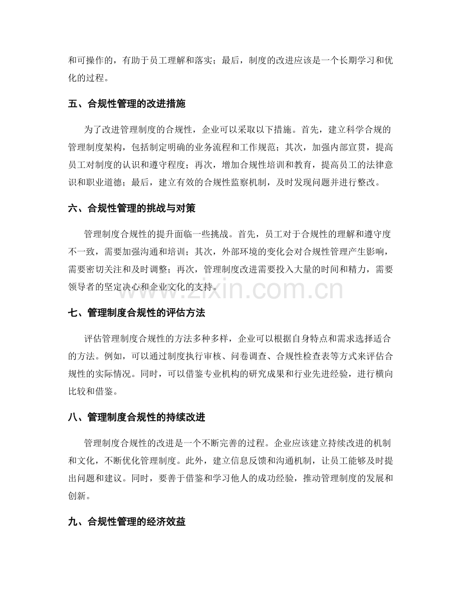 管理制度的合规性与改进研究.docx_第2页