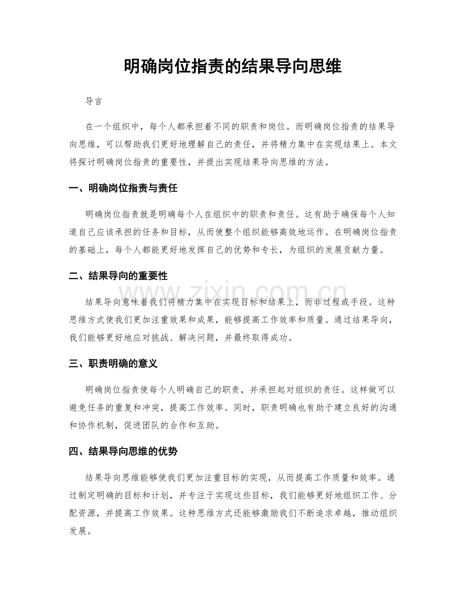明确岗位职责的结果导向思维.docx_第1页