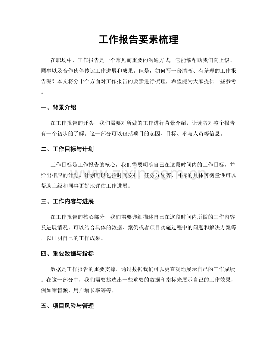 工作报告要素梳理.docx_第1页