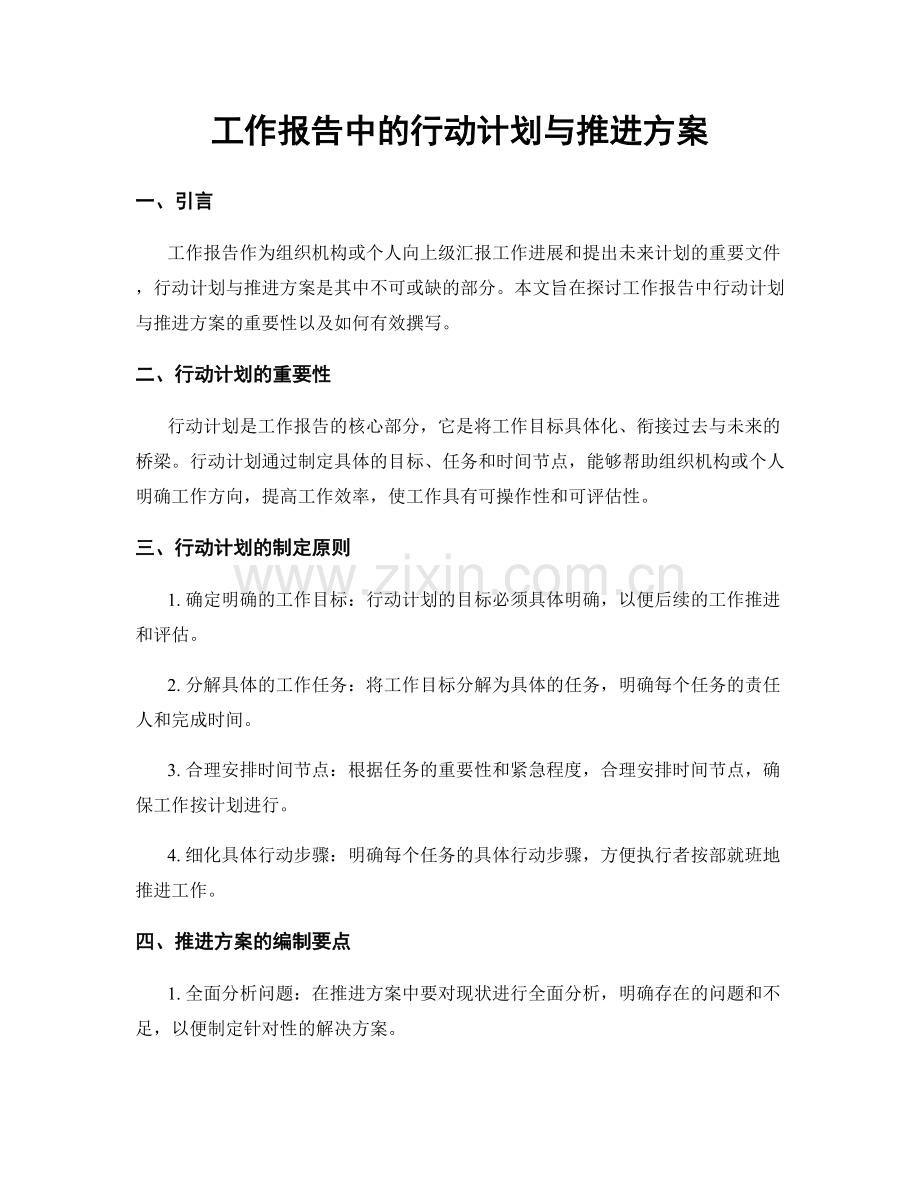 工作报告中的行动计划与推进方案.docx_第1页