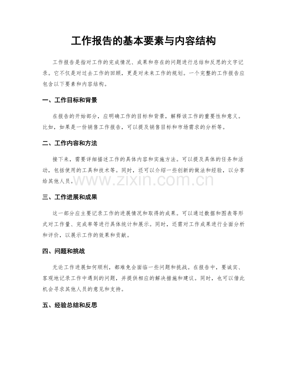 工作报告的基本要素与内容结构.docx_第1页