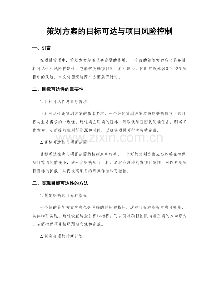 策划方案的目标可达与项目风险控制.docx_第1页