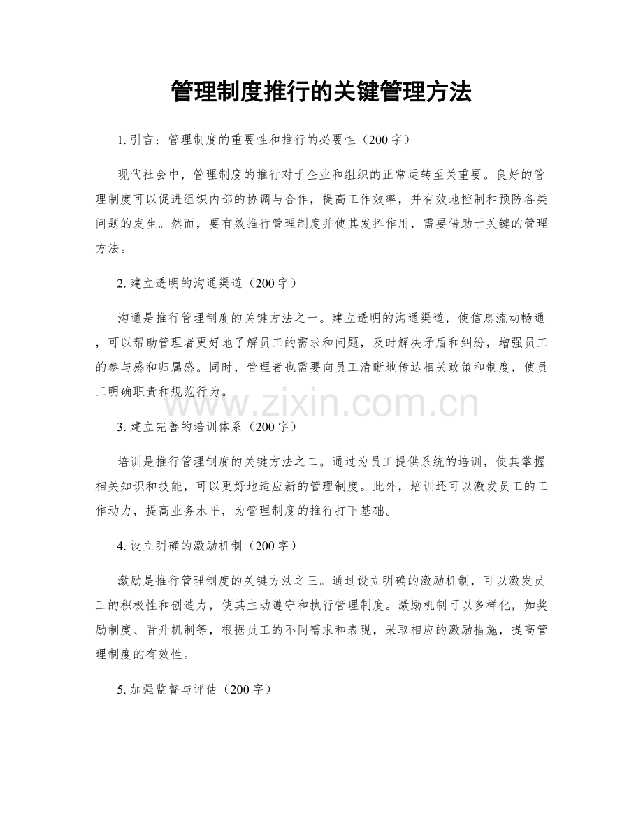 管理制度推行的关键管理方法.docx_第1页