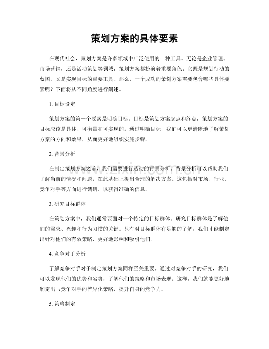 策划方案的具体要素.docx_第1页