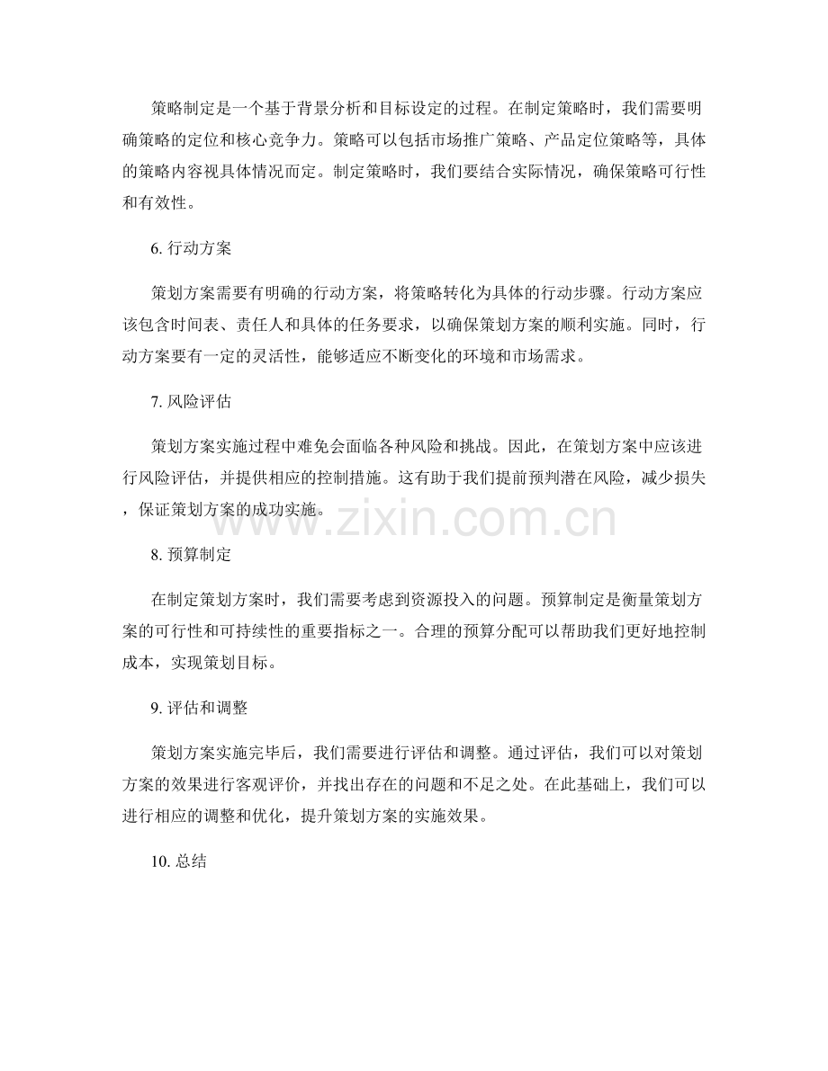 策划方案的具体要素.docx_第2页