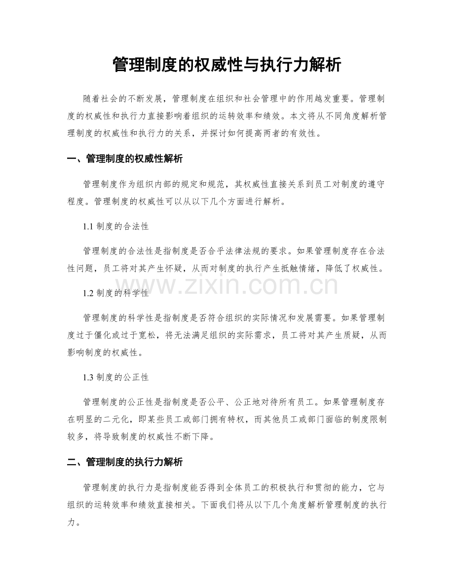 管理制度的权威性与执行力解析.docx_第1页