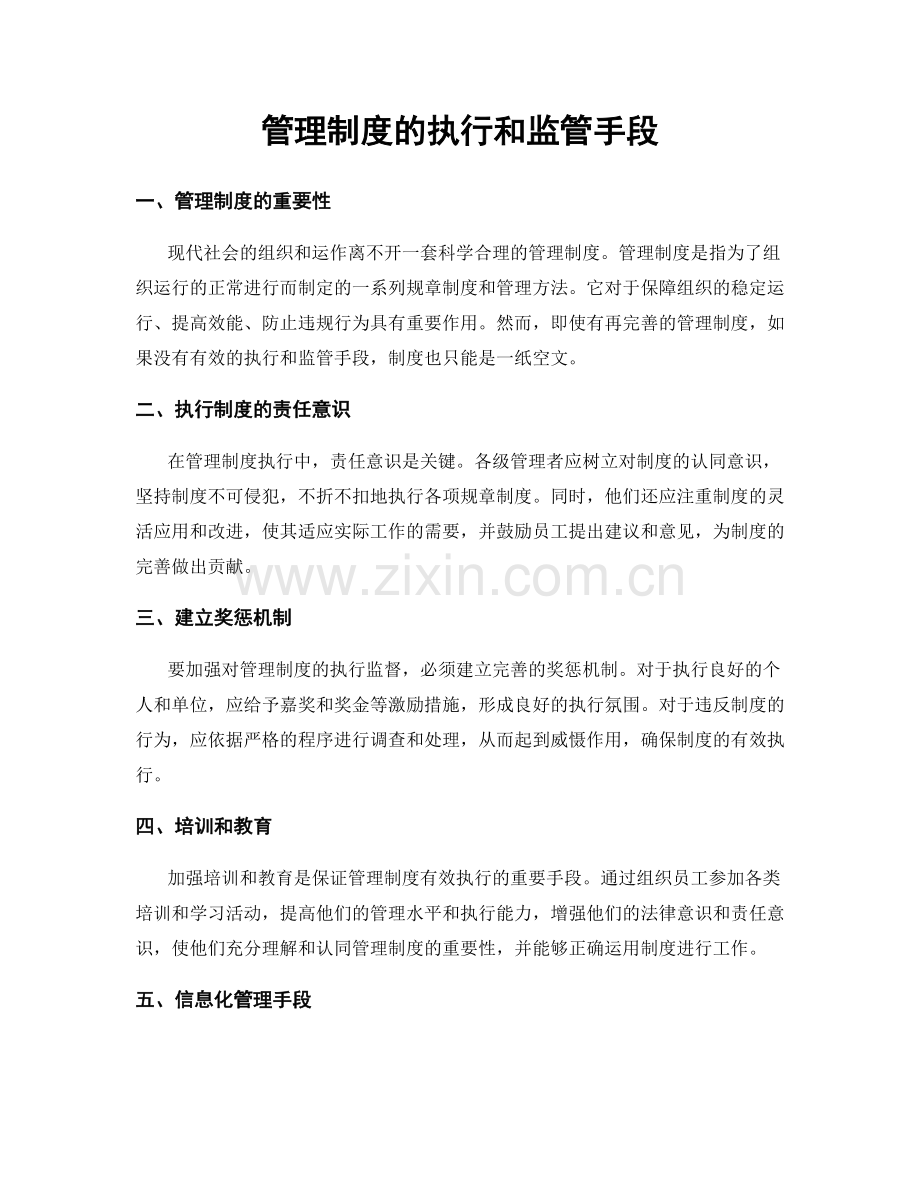 管理制度的执行和监管手段.docx_第1页