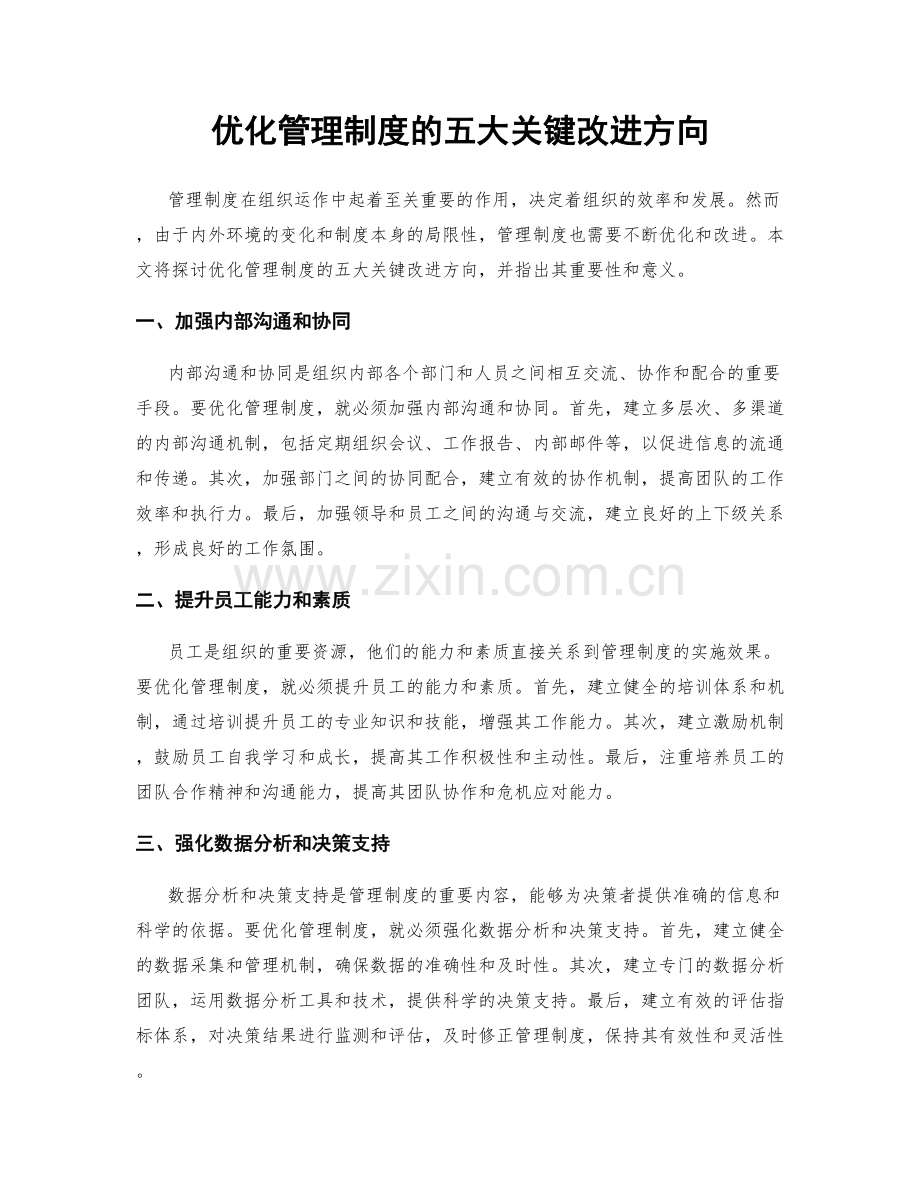 优化管理制度的五大关键改进方向.docx_第1页