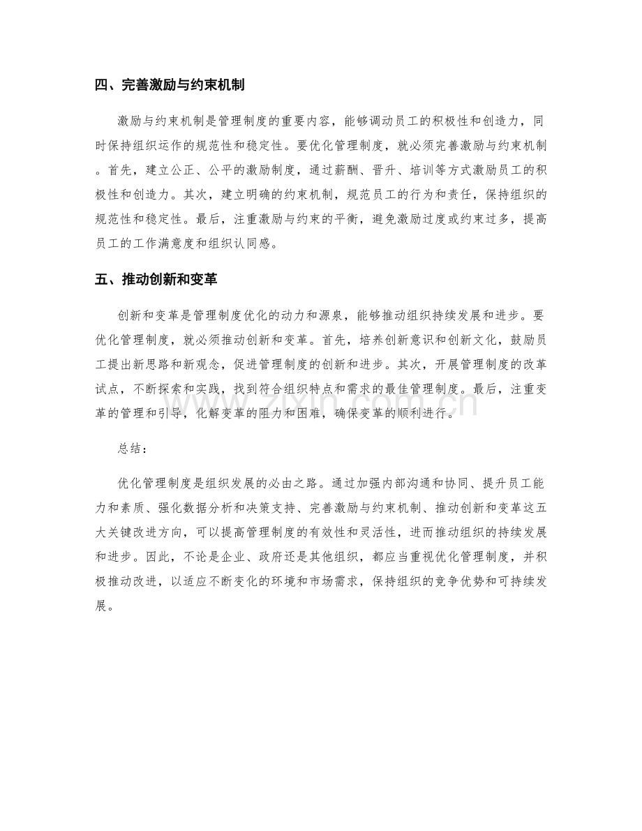 优化管理制度的五大关键改进方向.docx_第2页