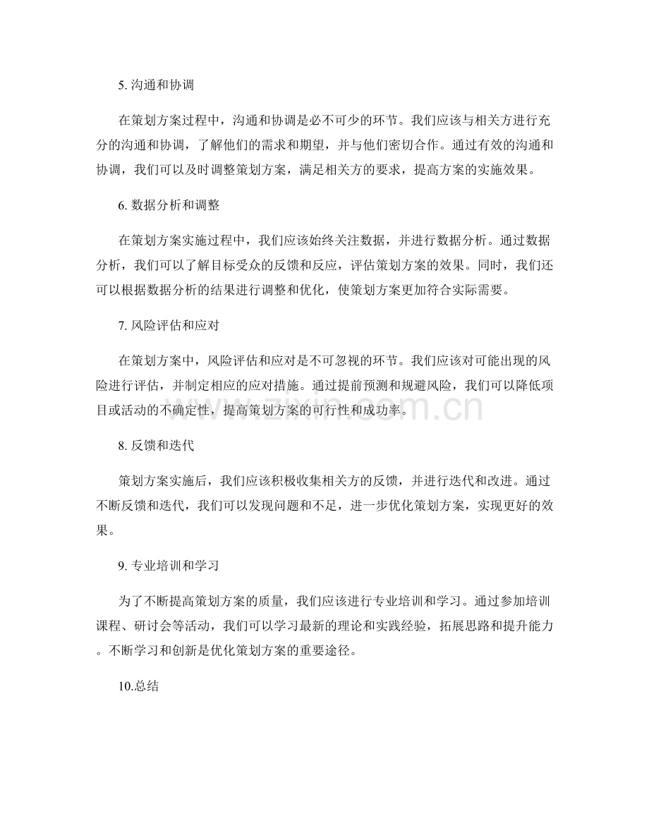 实践中的策划方案优化方法.docx_第2页