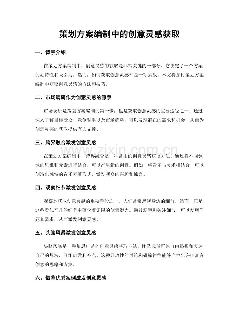 策划方案编制中的创意灵感获取.docx_第1页