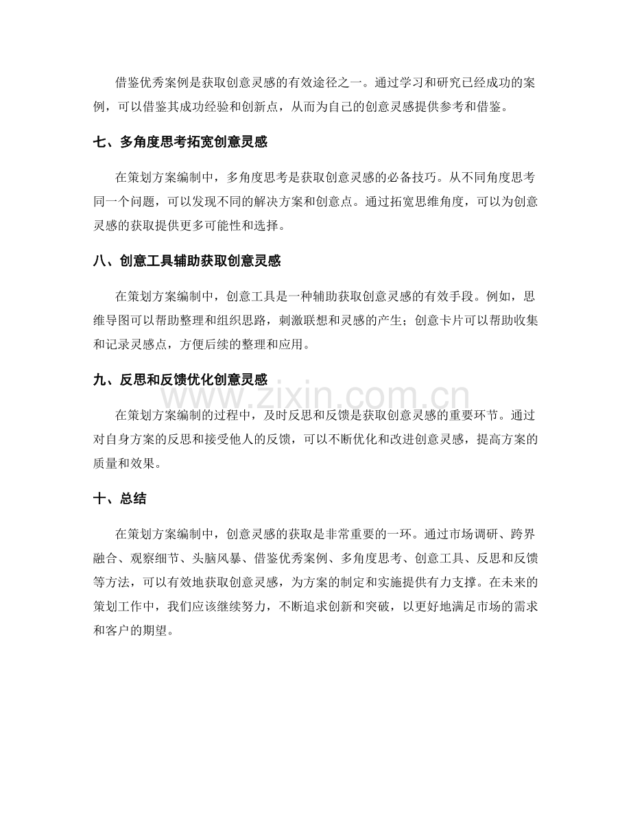 策划方案编制中的创意灵感获取.docx_第2页