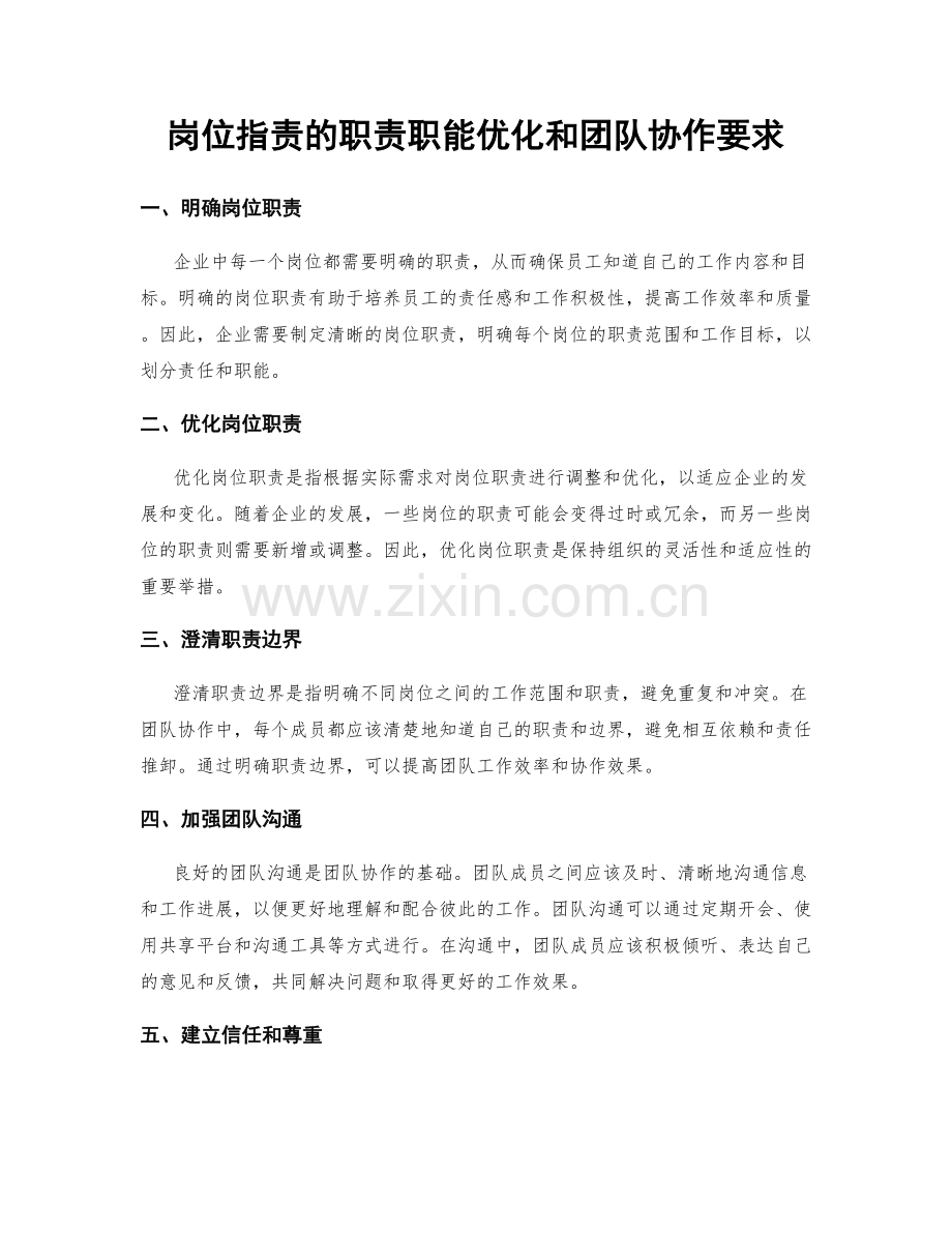 岗位职责的职责职能优化和团队协作要求.docx_第1页