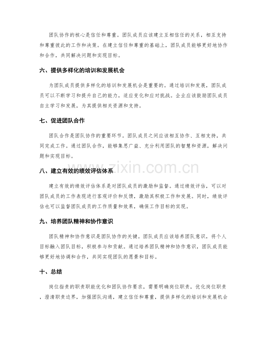 岗位职责的职责职能优化和团队协作要求.docx_第2页