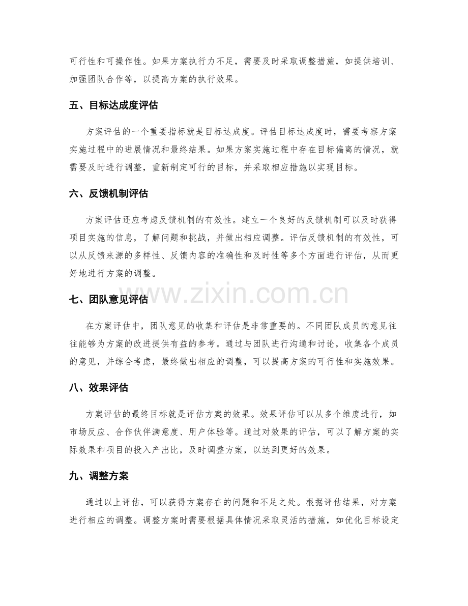 策划方案的方案评估与调整.docx_第2页