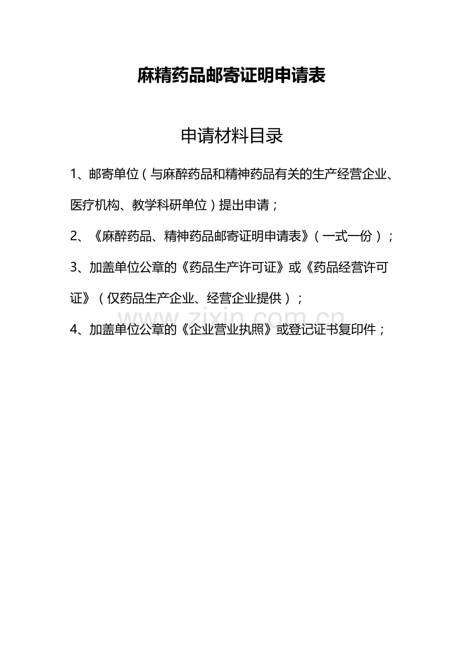 麻精药品邮寄证明申请表.doc_第1页
