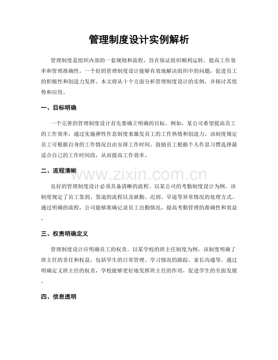 管理制度设计实例解析.docx_第1页