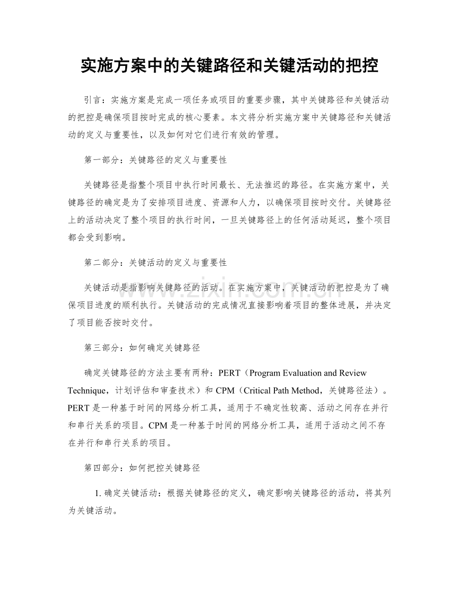 实施方案中的关键路径和关键活动的把控.docx_第1页