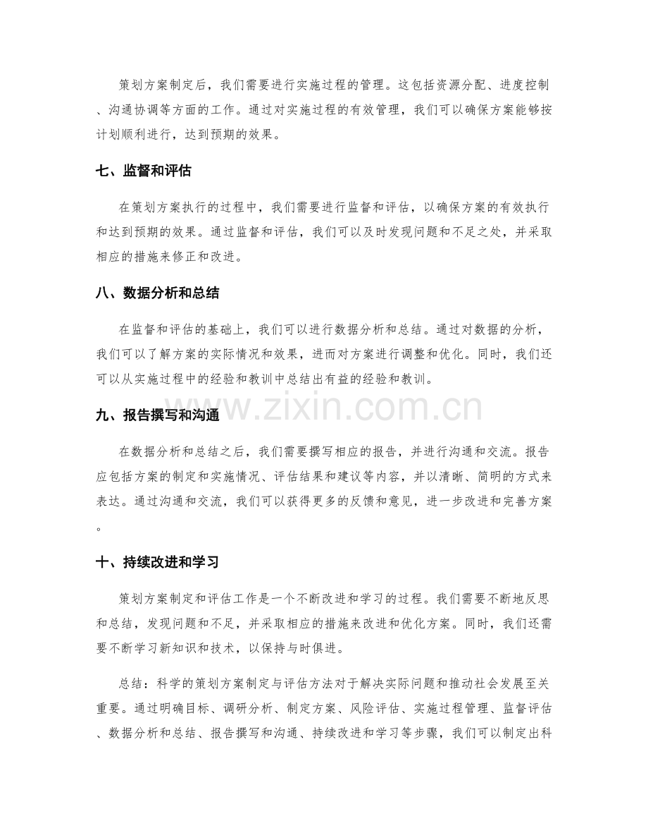 科学的策划方案制定与评估方法.docx_第2页