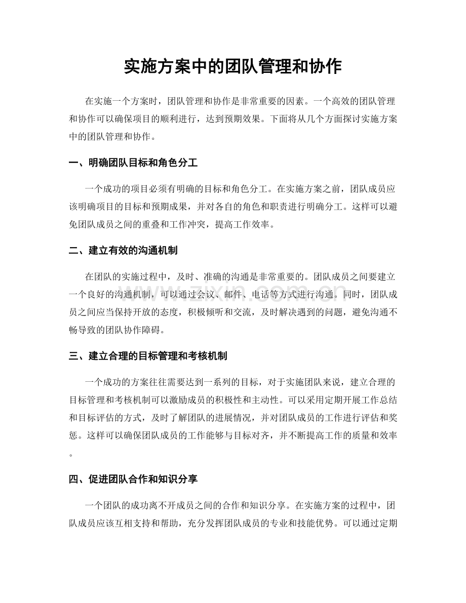 实施方案中的团队管理和协作.docx_第1页
