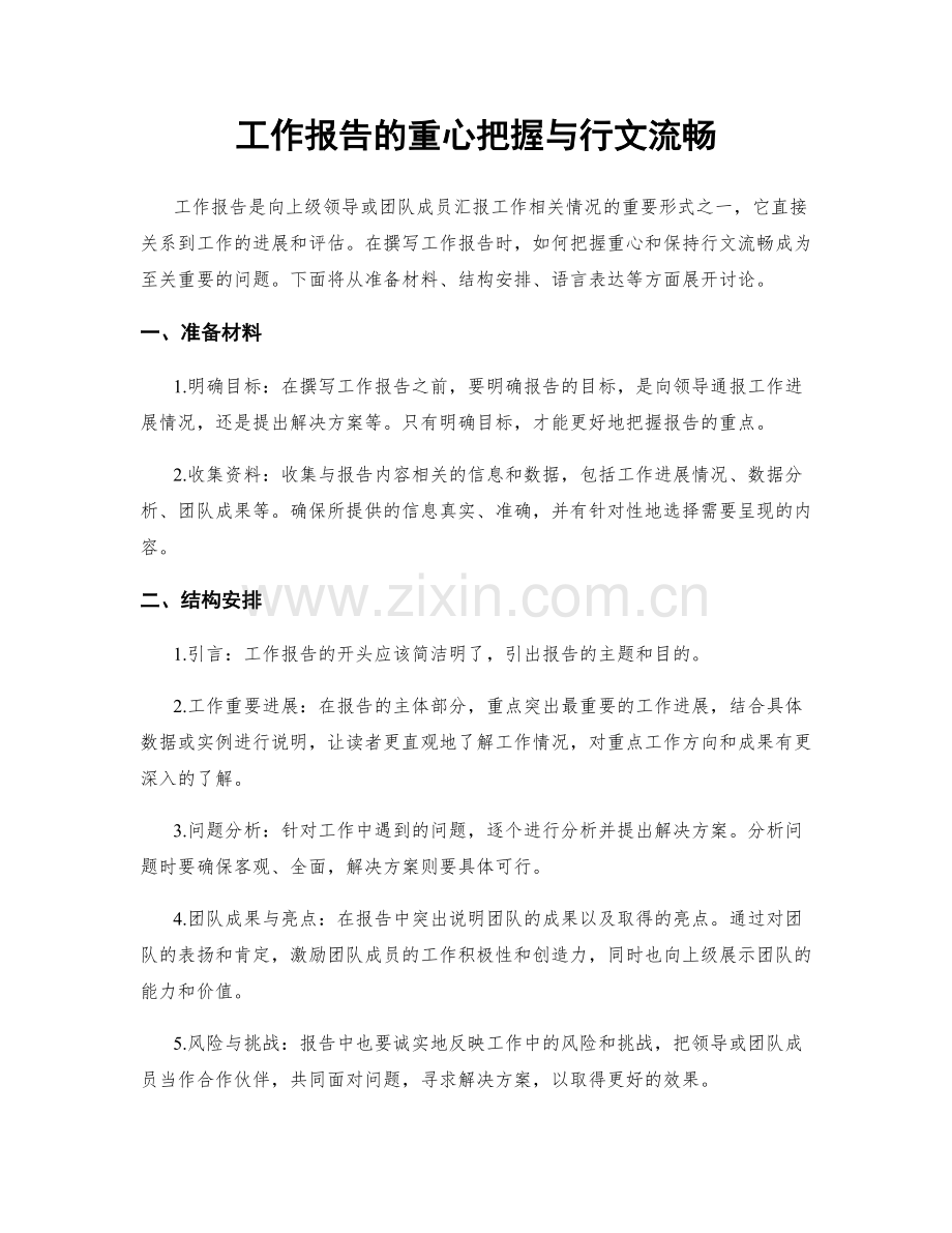 工作报告的重心把握与行文流畅.docx_第1页
