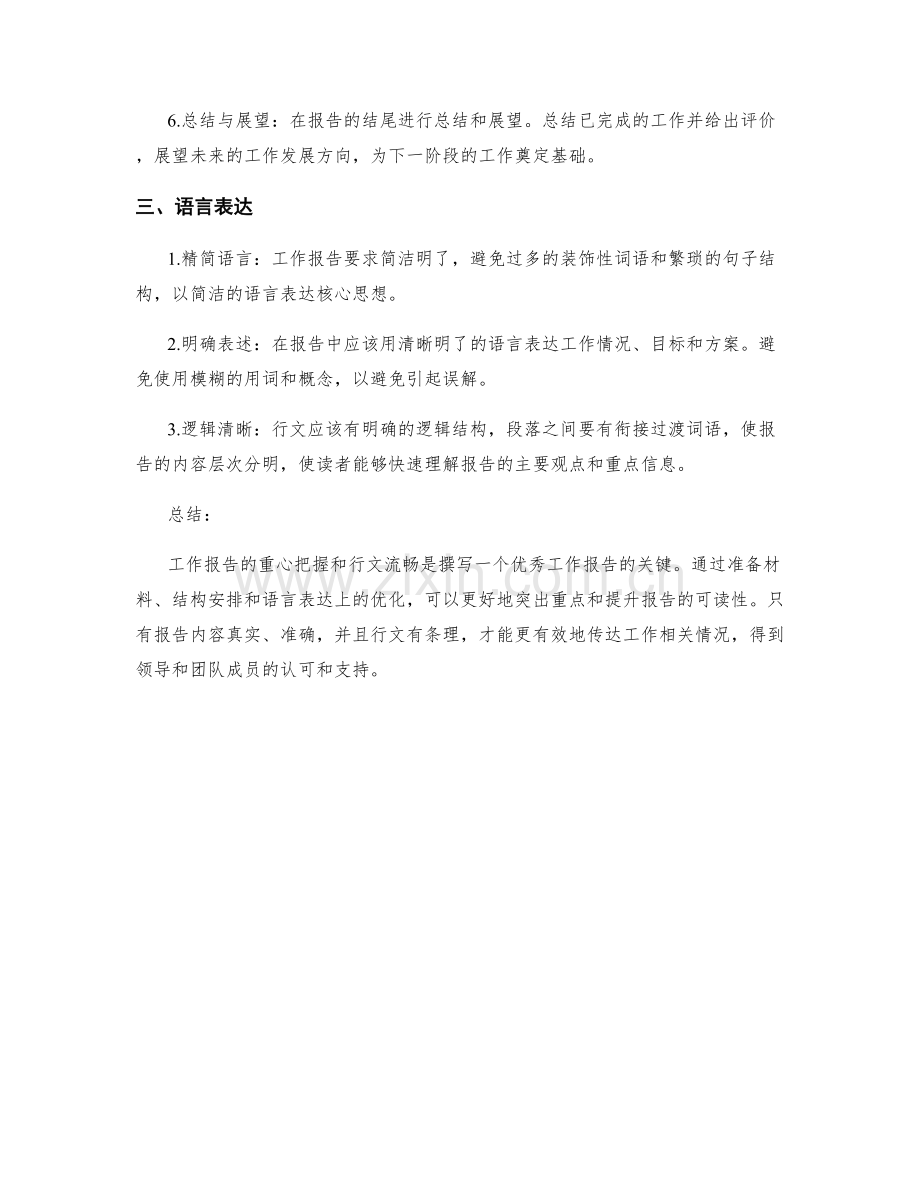 工作报告的重心把握与行文流畅.docx_第2页