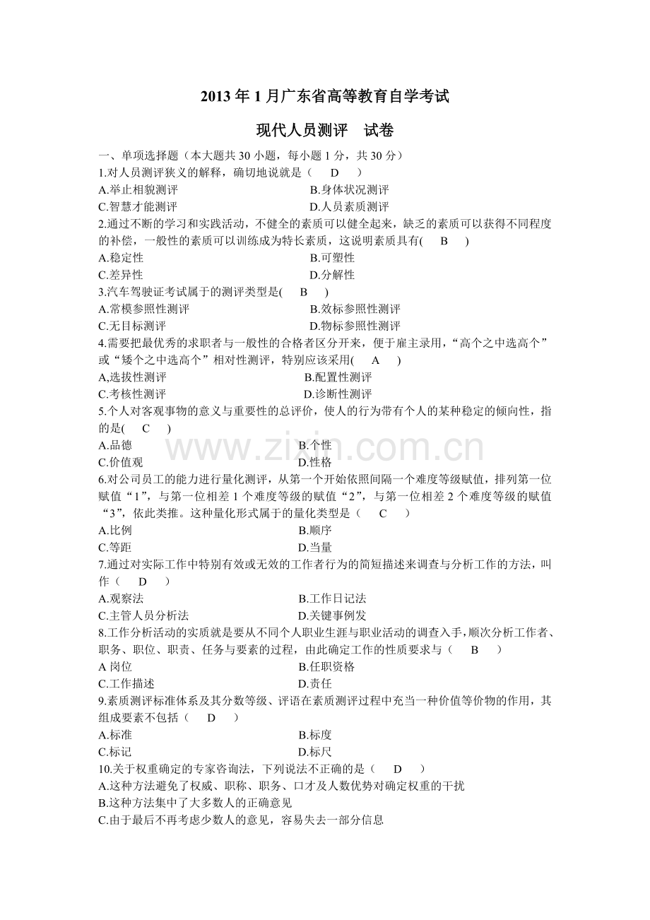 百度文库1月广东省高等教育自学考试现代人员测评试卷及答案.doc_第1页
