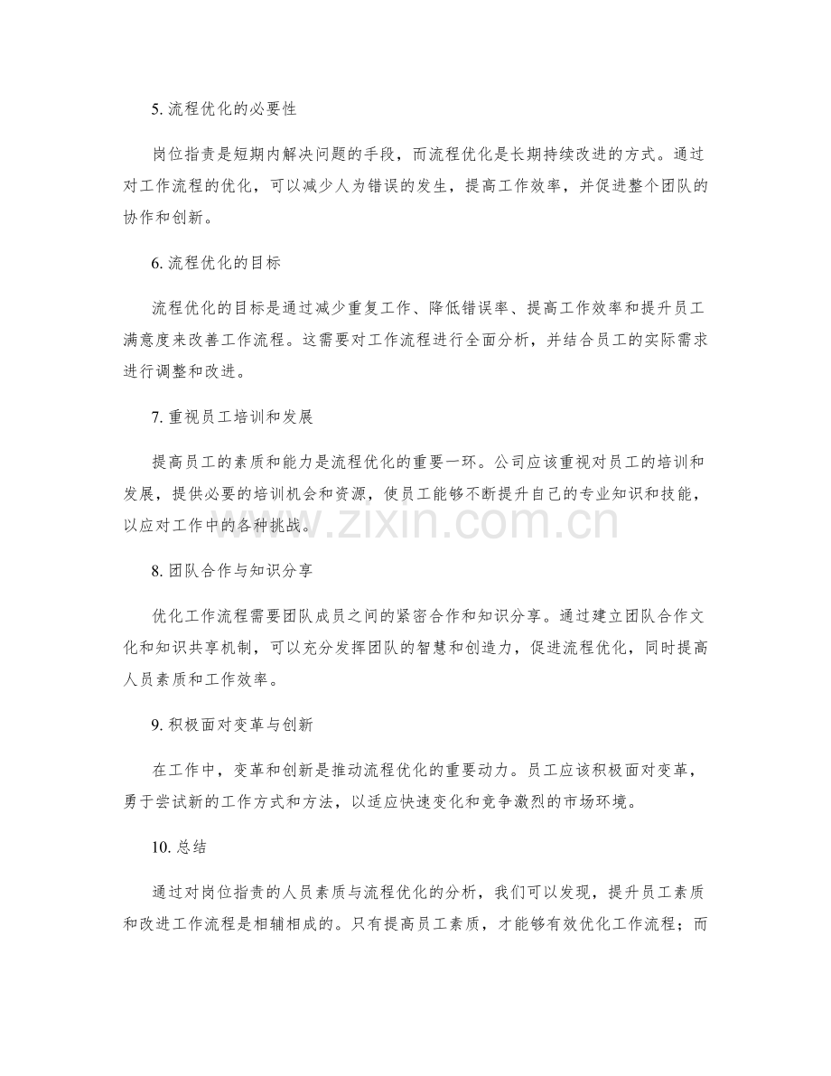 岗位职责的人员素质与流程优化.docx_第2页