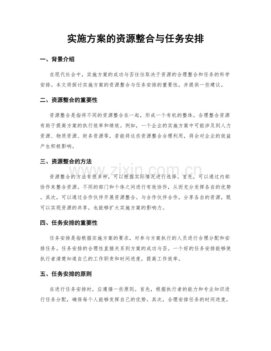 实施方案的资源整合与任务安排.docx_第1页