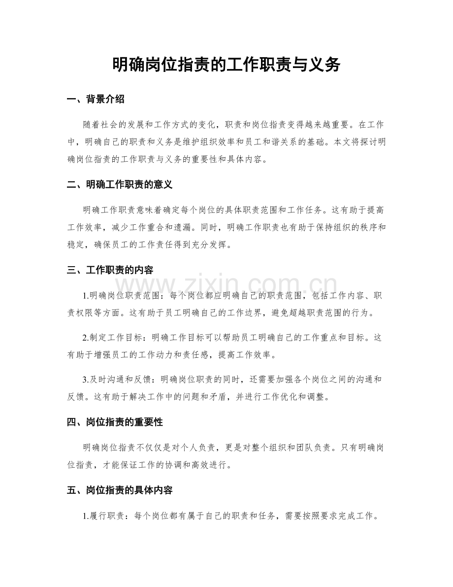 明确岗位职责的工作职责与义务.docx_第1页
