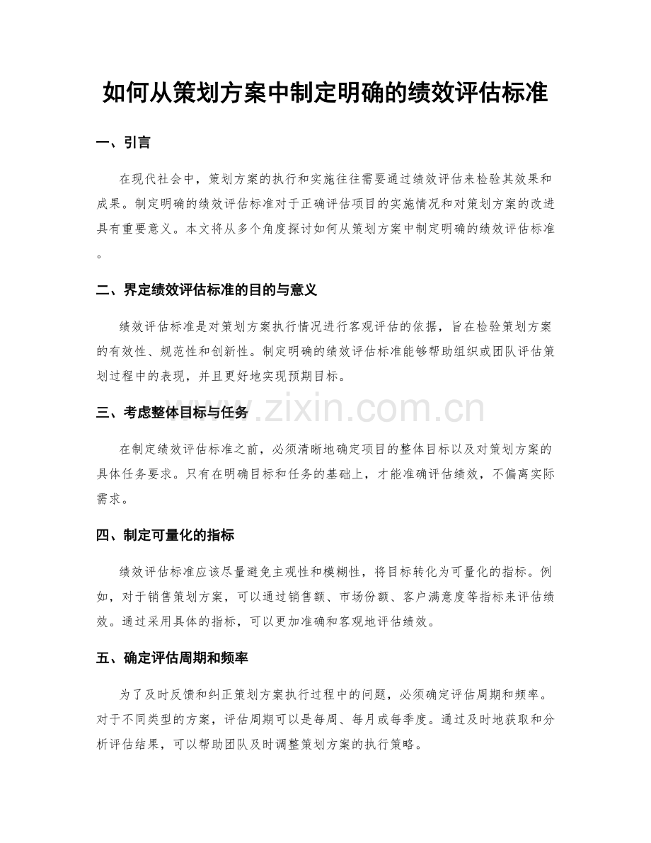 如何从策划方案中制定明确的绩效评估标准.docx_第1页