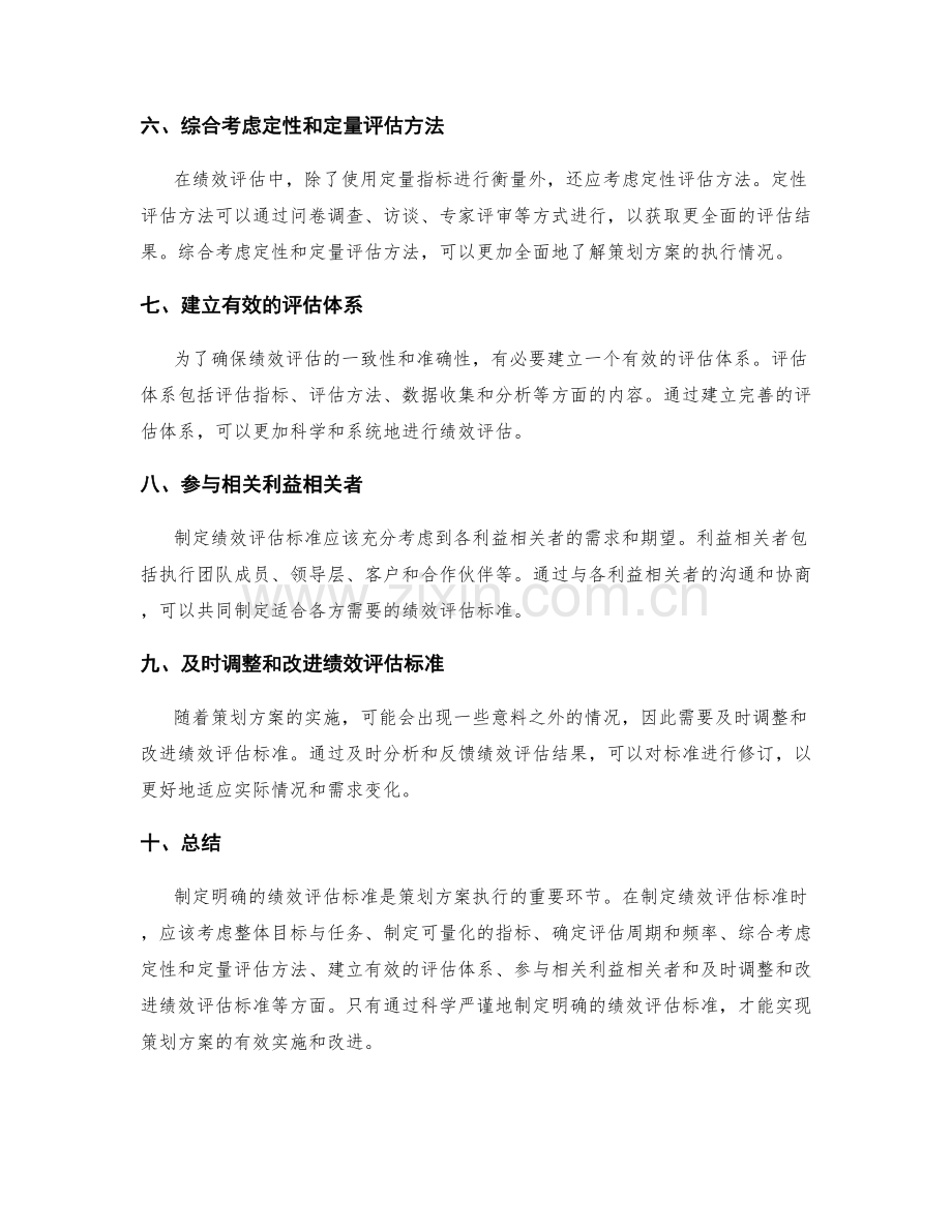 如何从策划方案中制定明确的绩效评估标准.docx_第2页