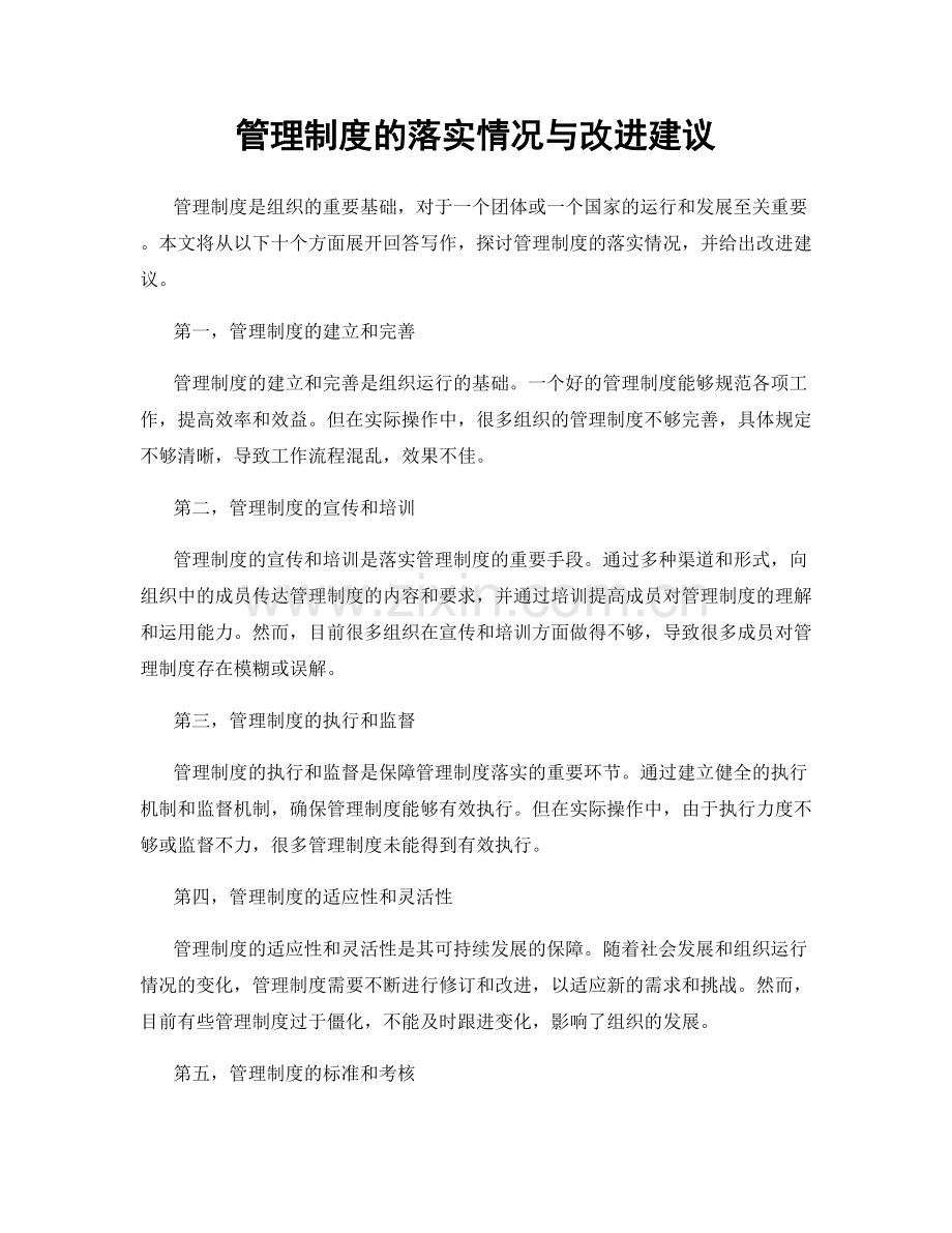 管理制度的落实情况与改进建议.docx_第1页