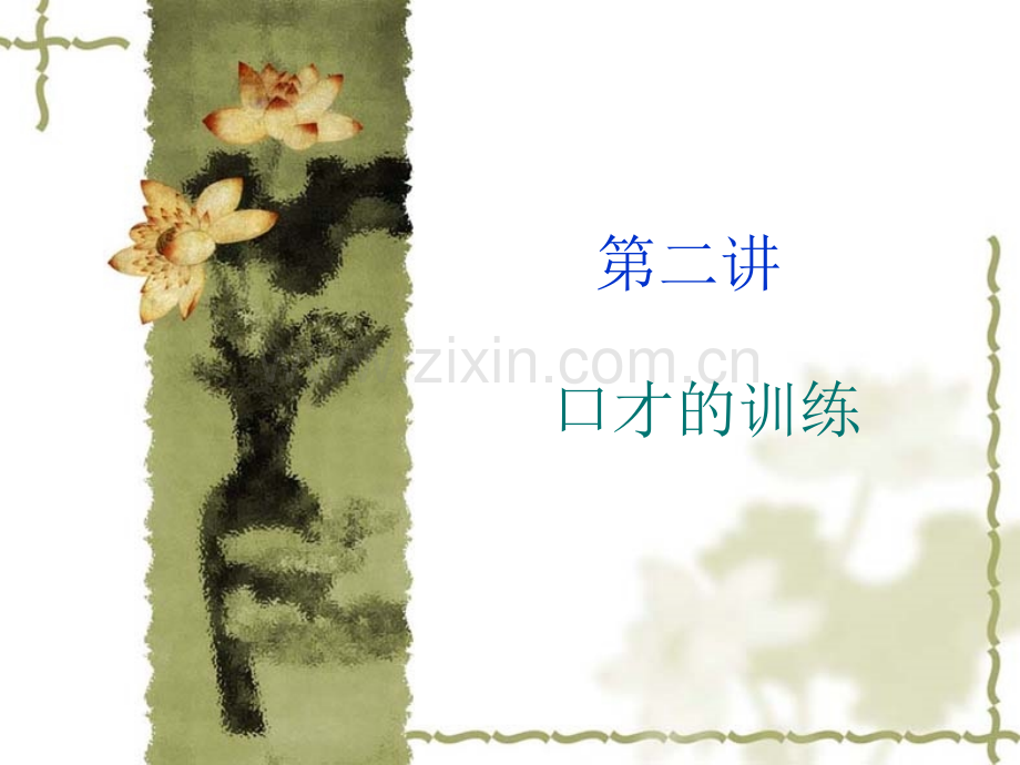 口才的训练.pptx_第1页
