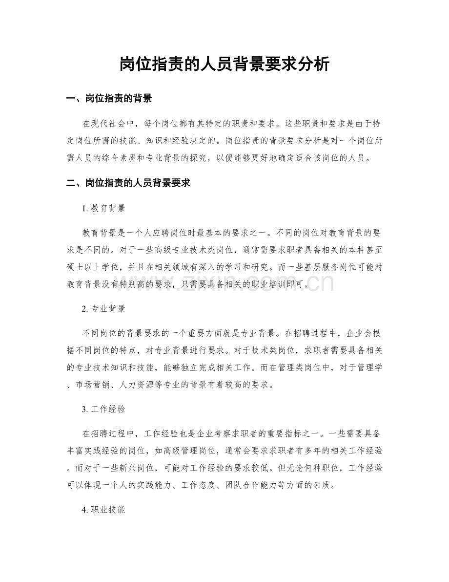 岗位职责的人员背景要求分析.docx_第1页