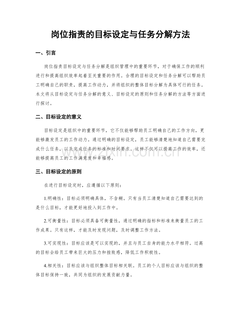岗位职责的目标设定与任务分解方法.docx_第1页