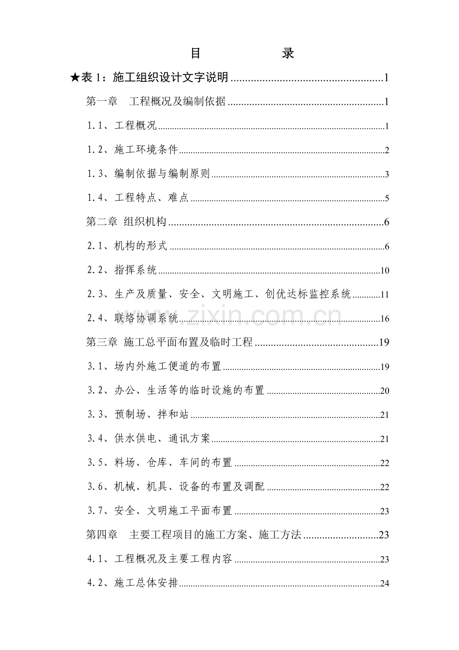 广州南部快速路SD20工程施工组织设计.docx_第1页