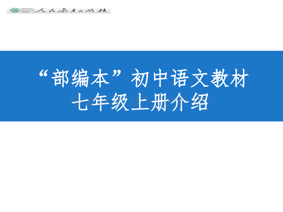 部编本初中语文教材七年级上册介绍.pptx_第1页