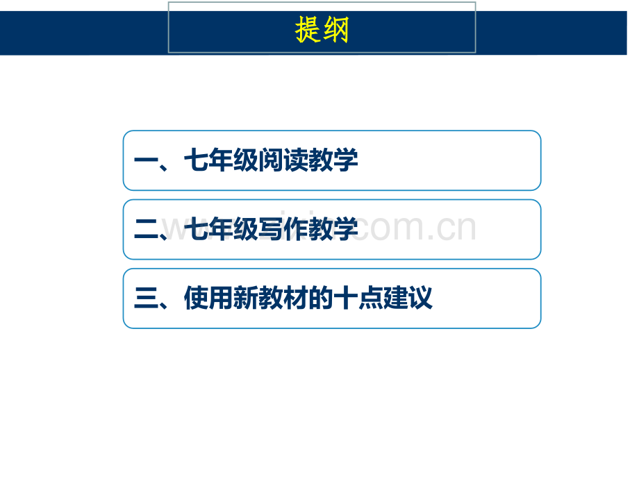 部编本初中语文教材七年级上册介绍.pptx_第2页